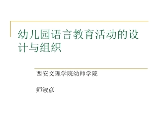 幼儿园语言教育活动的设计与组织