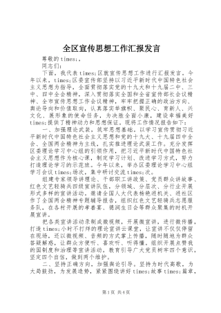 全区宣传思想工作汇报发言