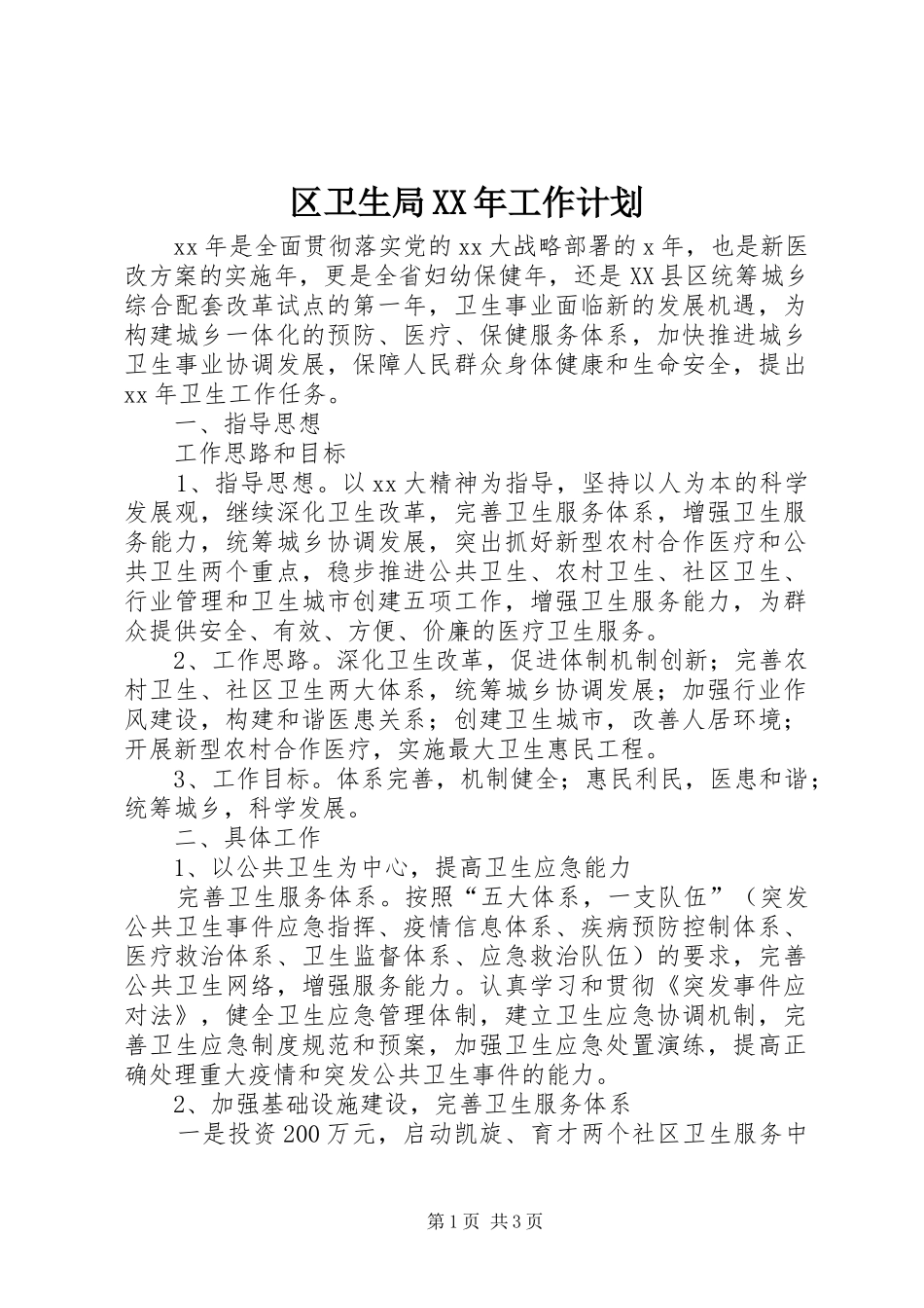 区卫生局XX年工作计划_第1页