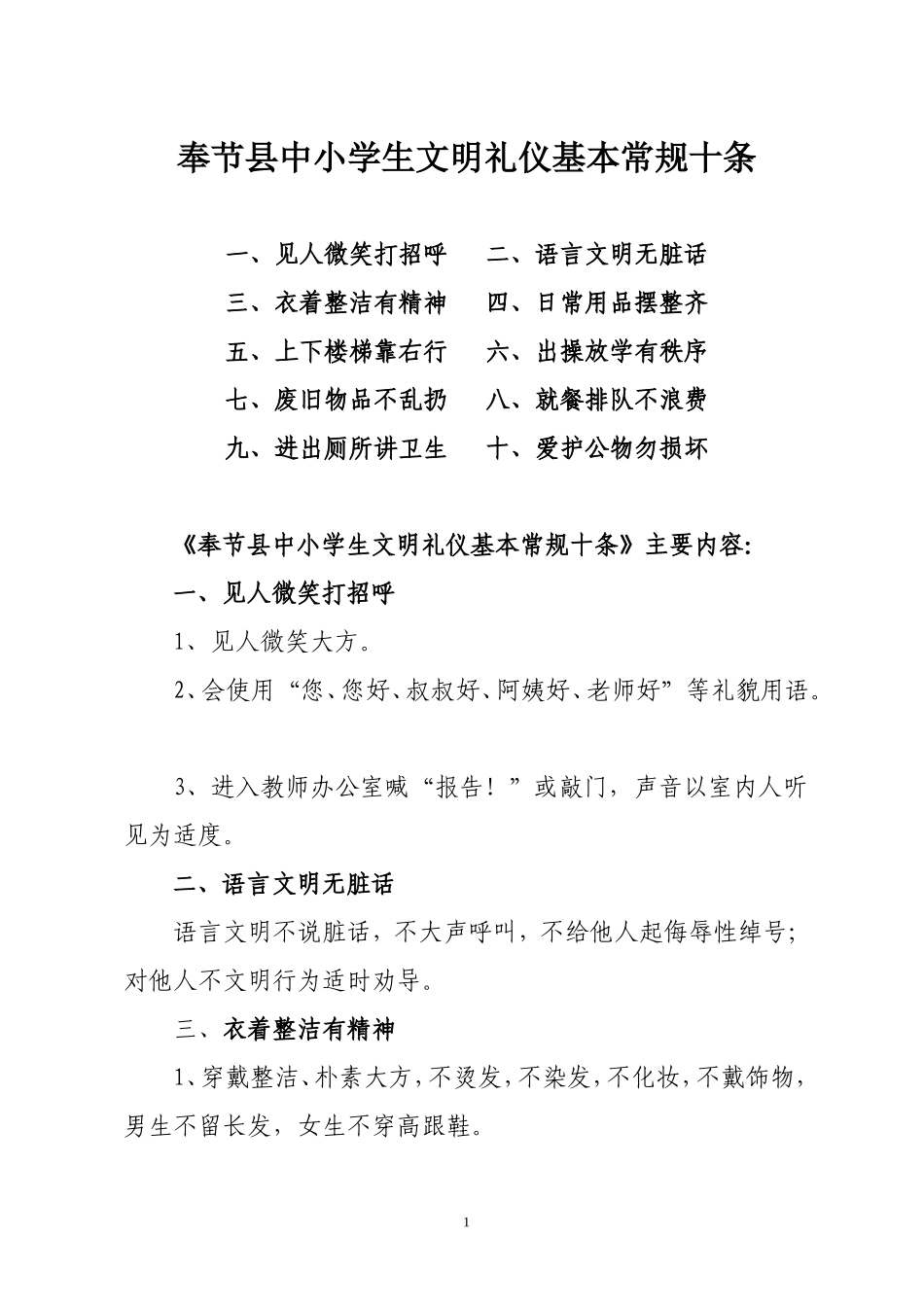 奉节县中小学生文明礼仪基本常规十条_第1页