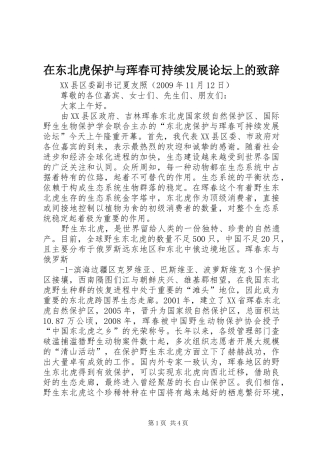 在东北虎保护与珲春可持续发展论坛上的致辞