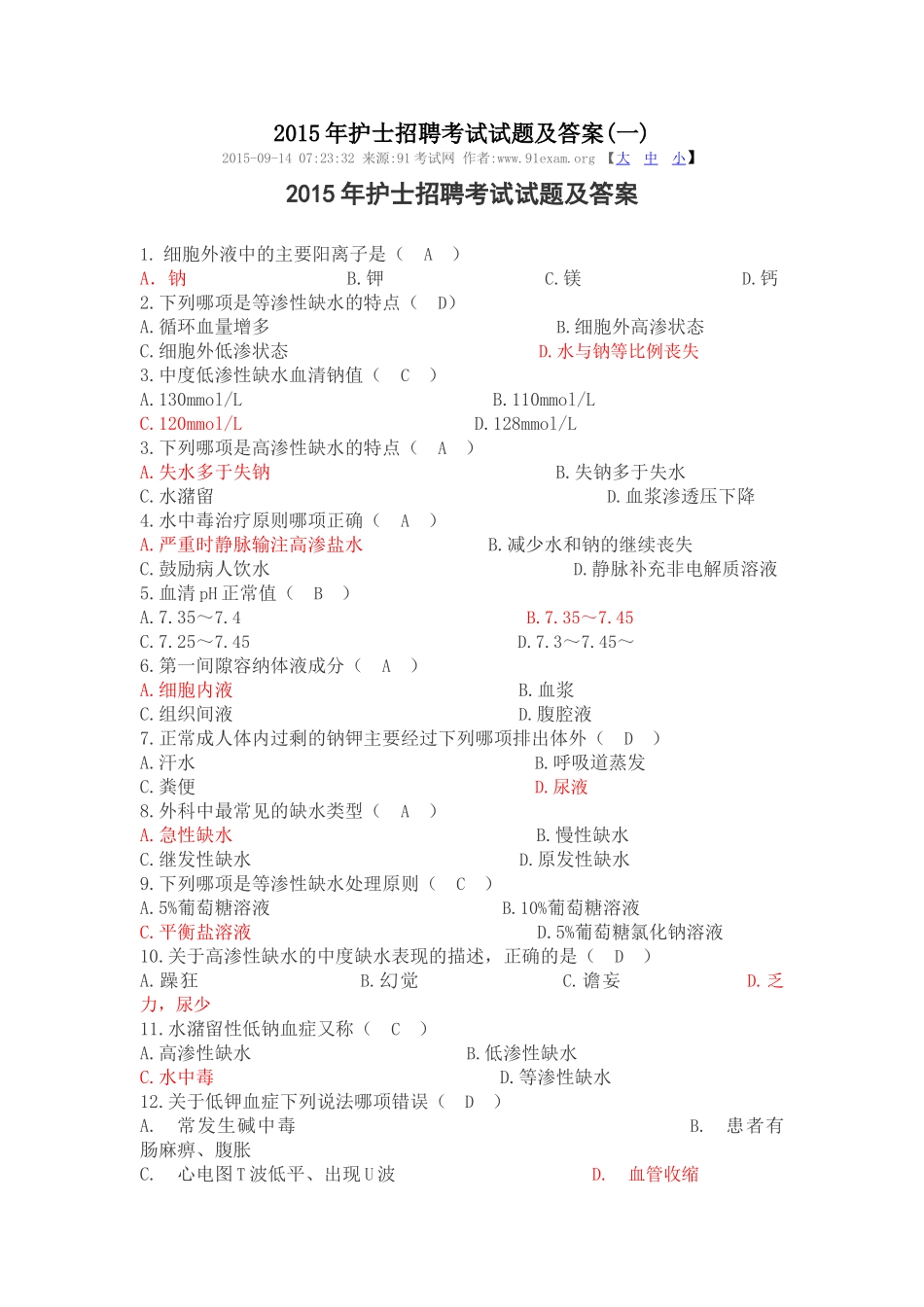 2015年护士招聘考试试题及答案_第1页