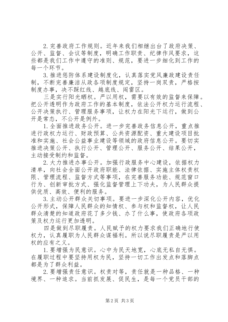 县委中心组“三严三实之严以用权”专题研讨会讲话稿_第2页