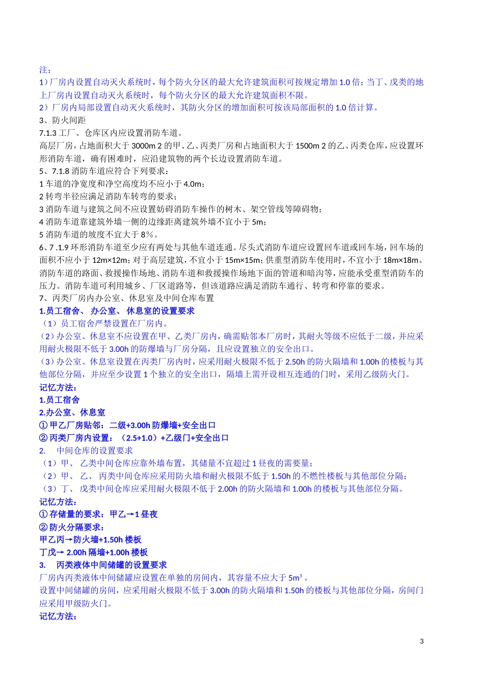 2018年建规、水规等三科综合学习笔记(消防工程师考试用)_第3页