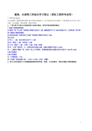 2018年建规、水规等三科综合学习笔记(消防工程师考试用)