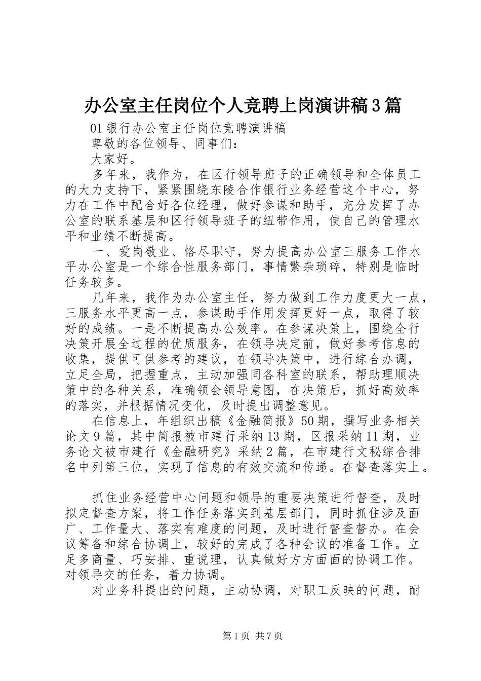 办公室主任岗位个人竞聘上岗演讲稿3篇_第1页
