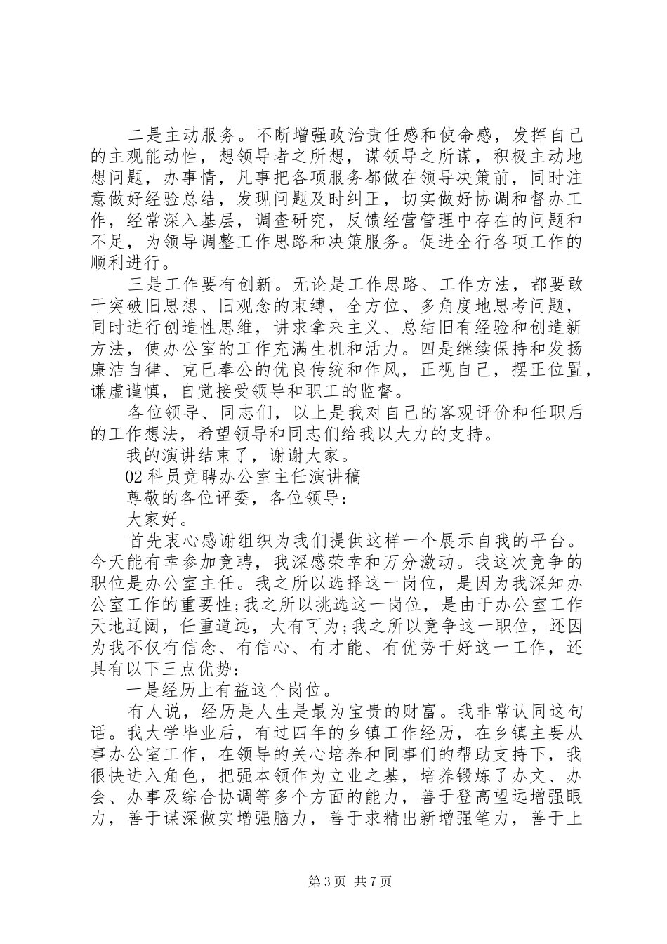 办公室主任岗位个人竞聘上岗演讲稿3篇_第3页