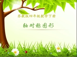 周最新苏教版四数下课件轴对称图形课件