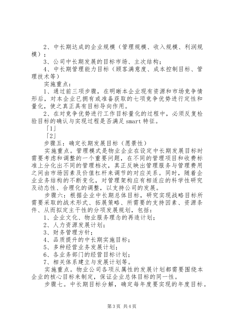 关于公司中长期发展规划范文_第3页