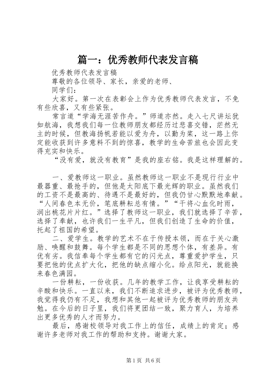 篇一：优秀教师代表发言稿_第1页