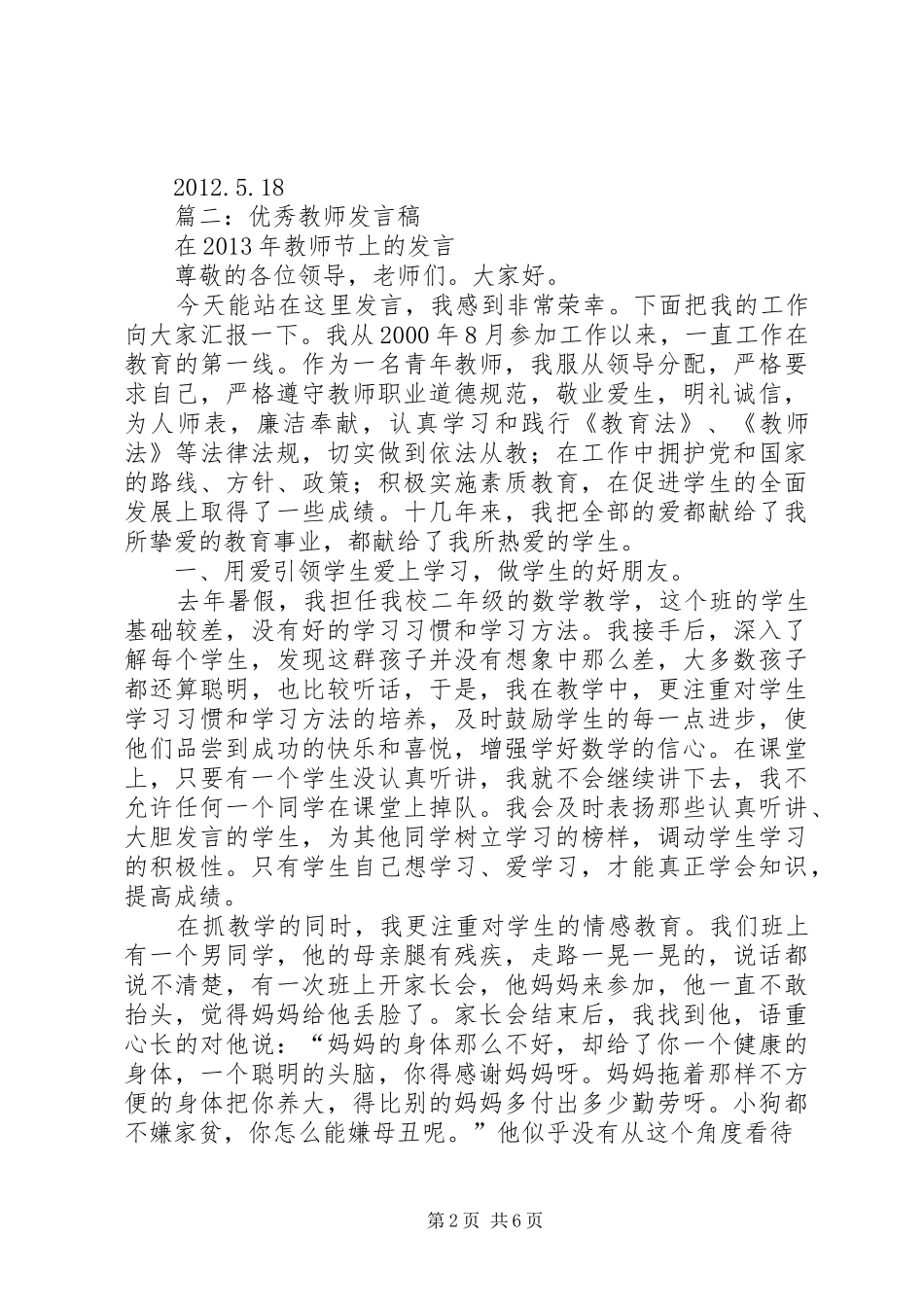 篇一：优秀教师代表发言稿_第2页