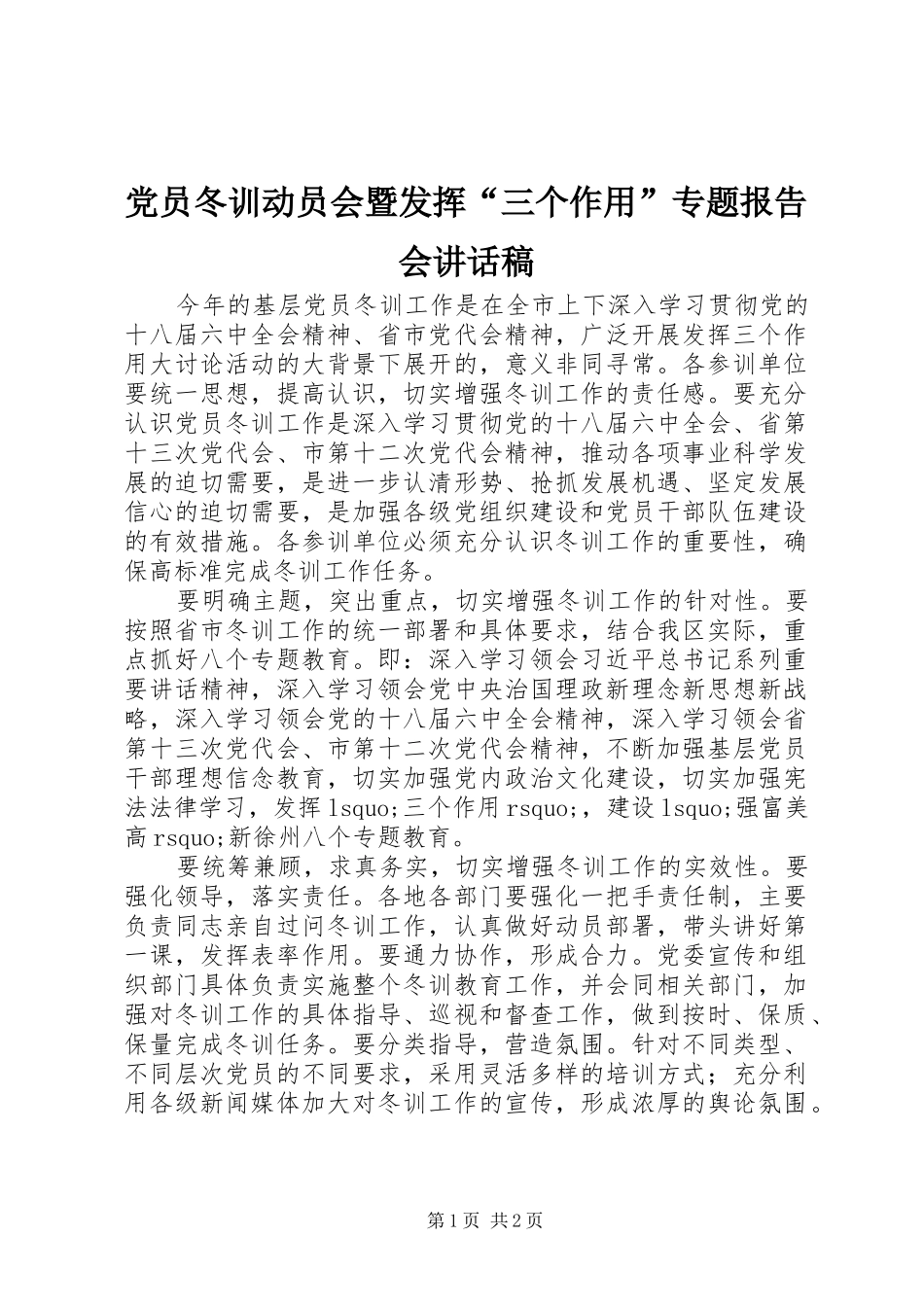 党员冬训动员会暨发挥“三个作用”专题报告会讲话稿_第1页