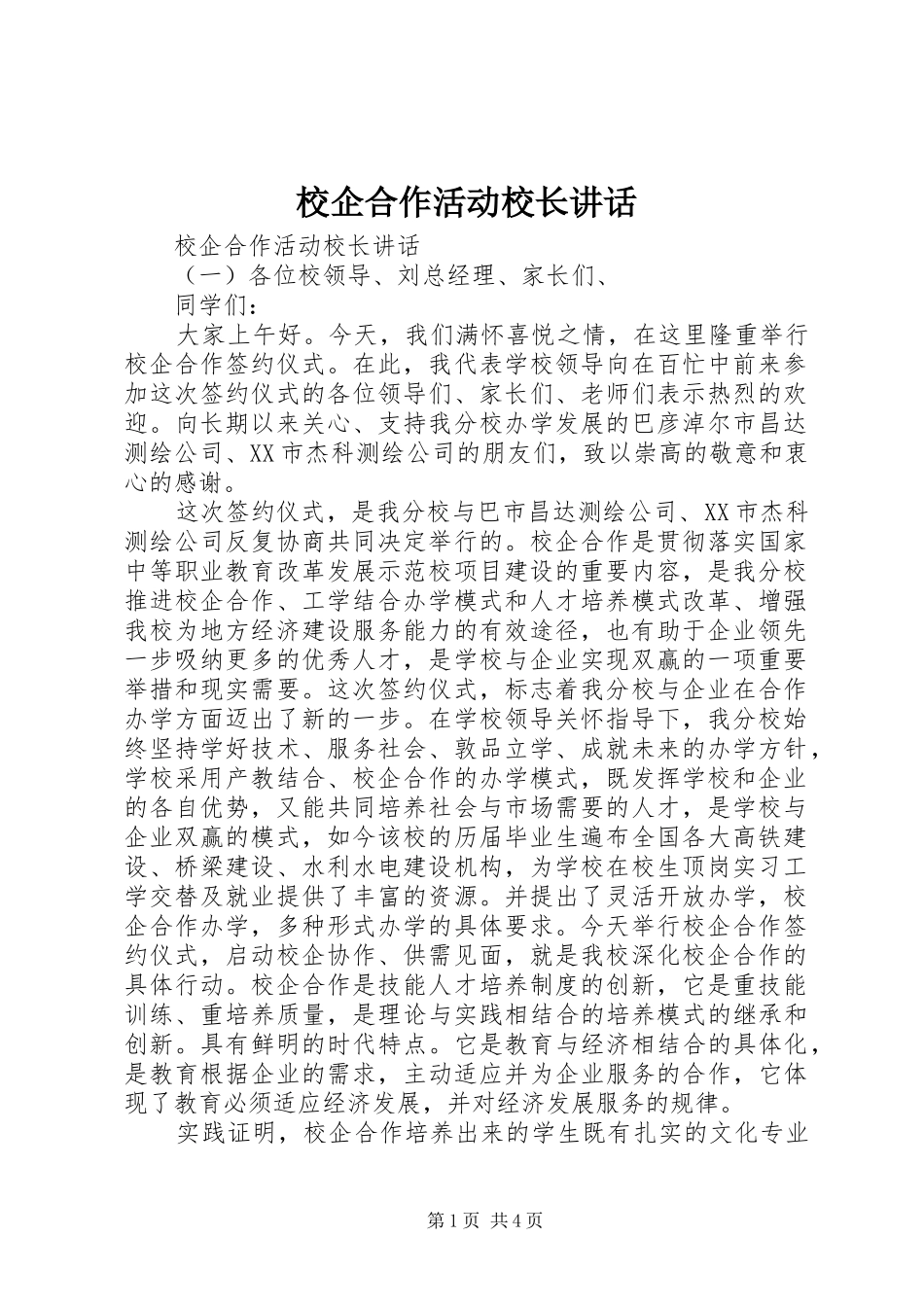 校企合作活动校长讲话_第1页