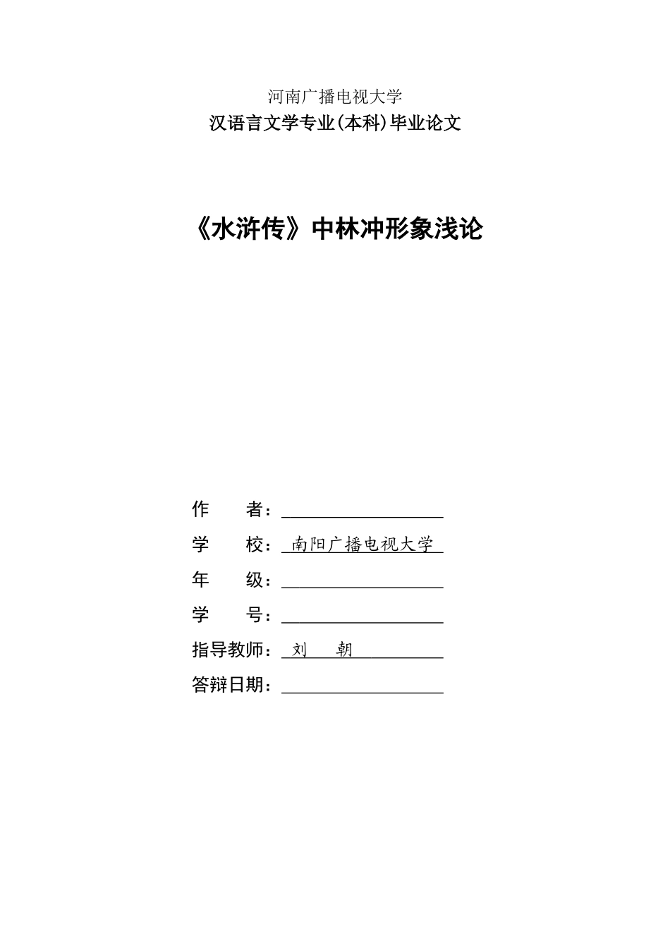 《水浒传》中林冲形象浅论_第1页