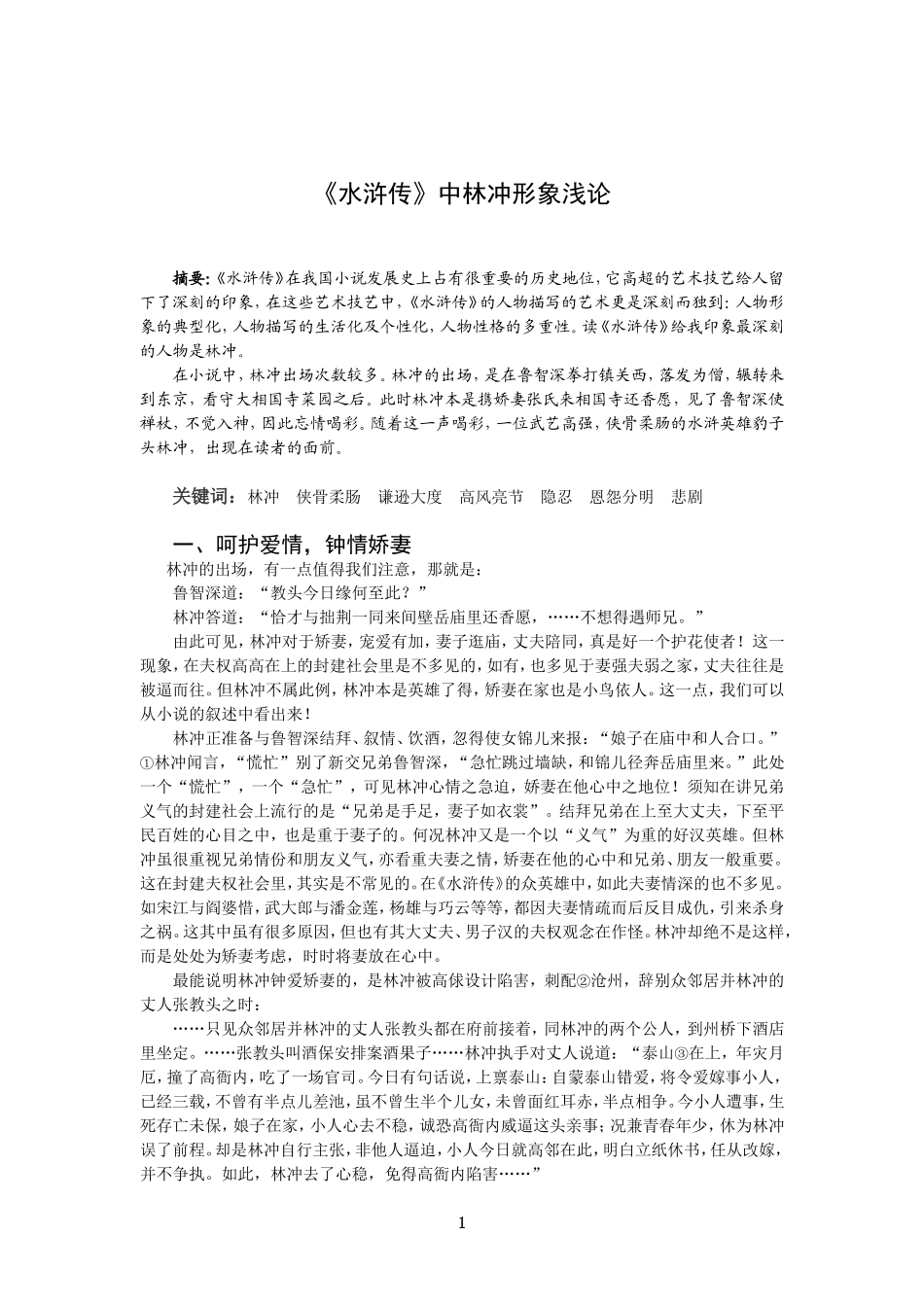 《水浒传》中林冲形象浅论_第2页