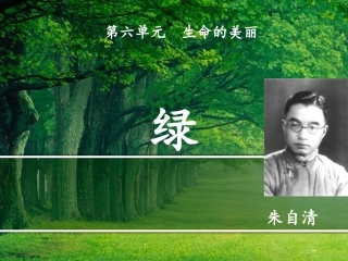 《绿》  朱自清    散文赏析  修辞