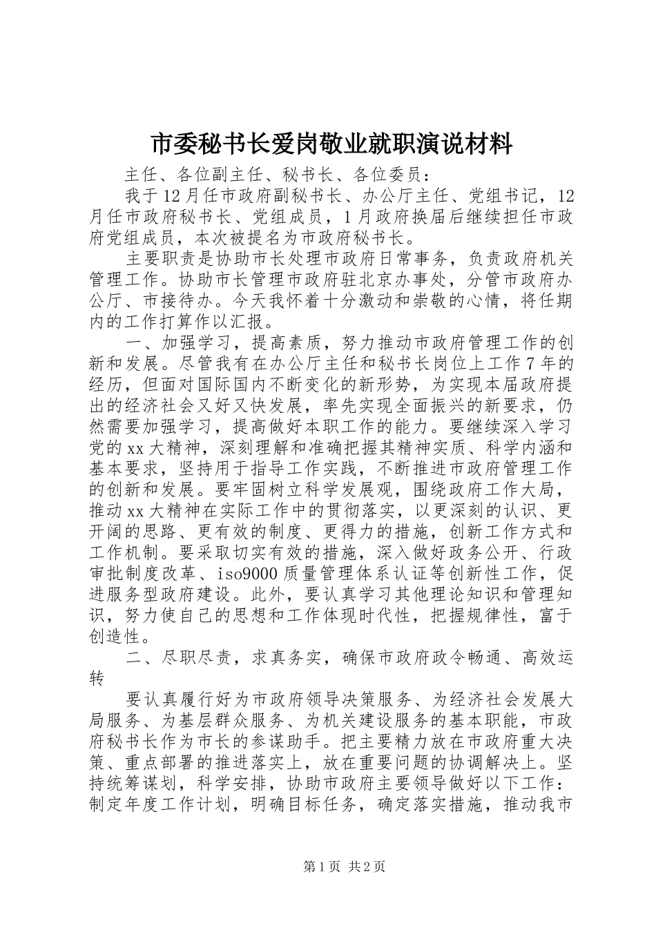 市委秘书长爱岗敬业就职演说材料_第1页