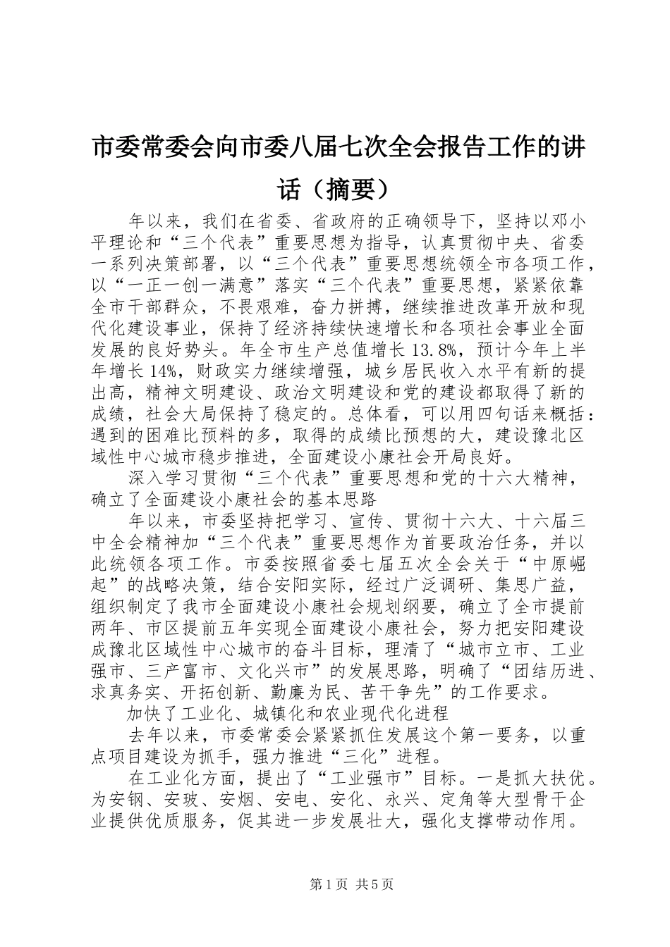 市委常委会向市委八届七次全会报告工作的讲话（摘要）_第1页
