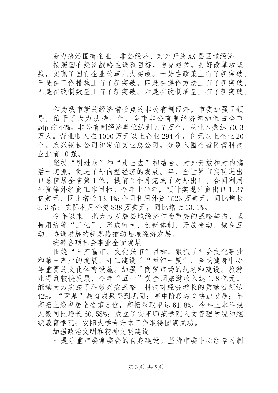 市委常委会向市委八届七次全会报告工作的讲话（摘要）_第3页