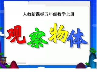 人教版数学五上《观察物体》PPT课件6