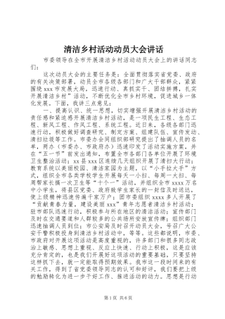 清洁乡村活动动员大会讲话