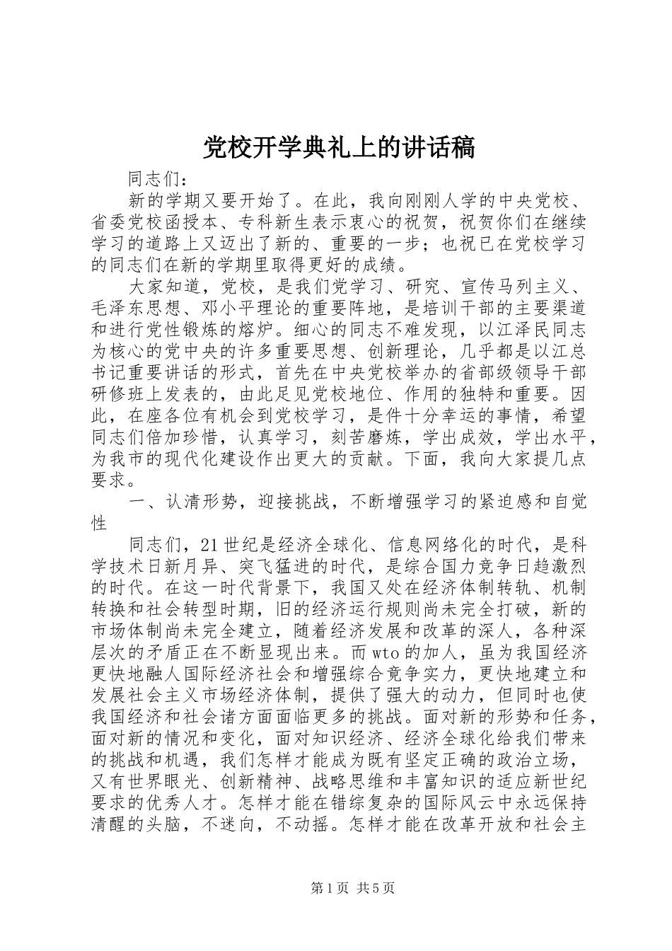 党校开学典礼上的讲话稿_第1页