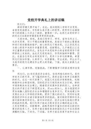 党校开学典礼上的讲话稿