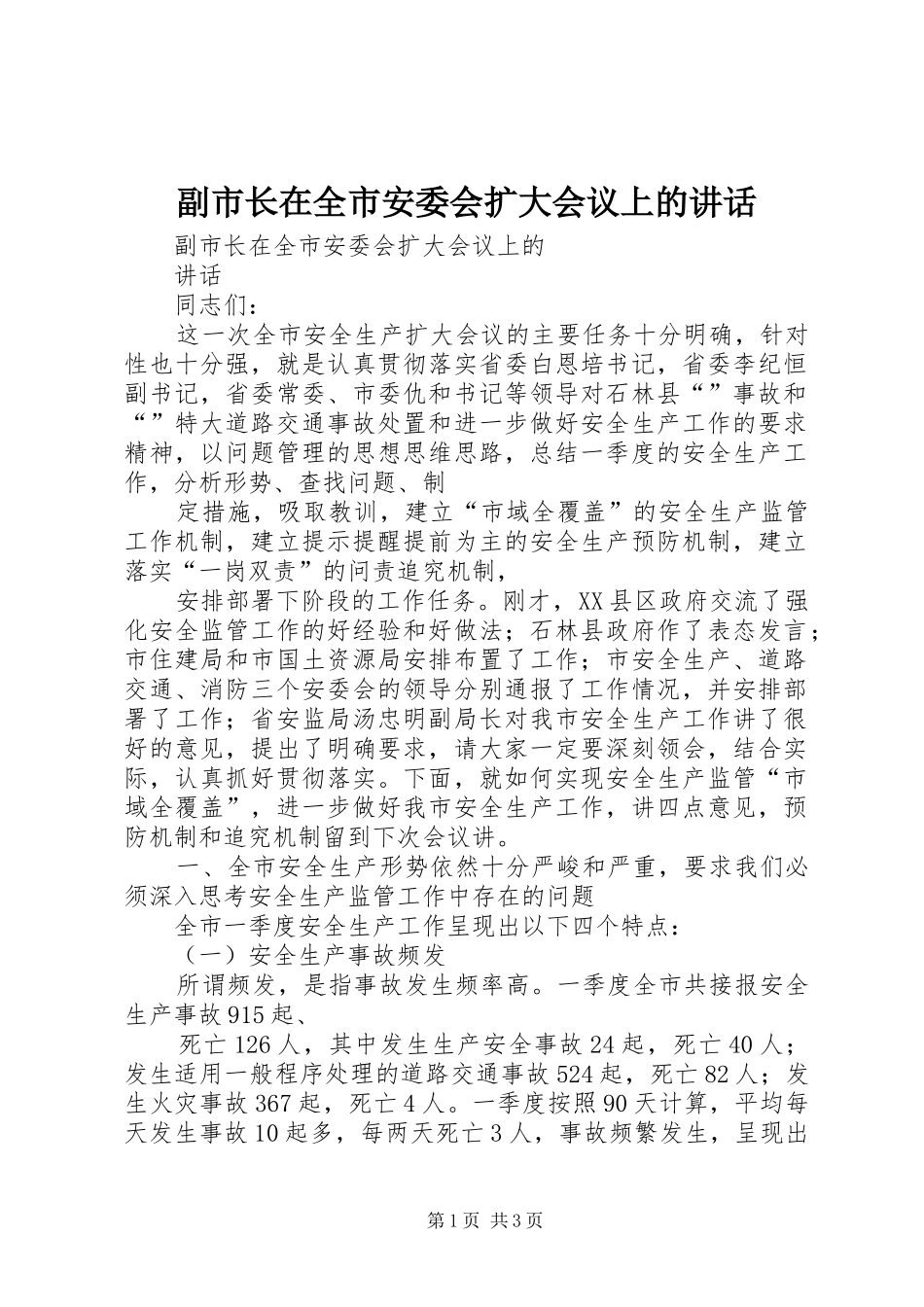 副市长在全市安委会扩大会议上的讲话_第1页