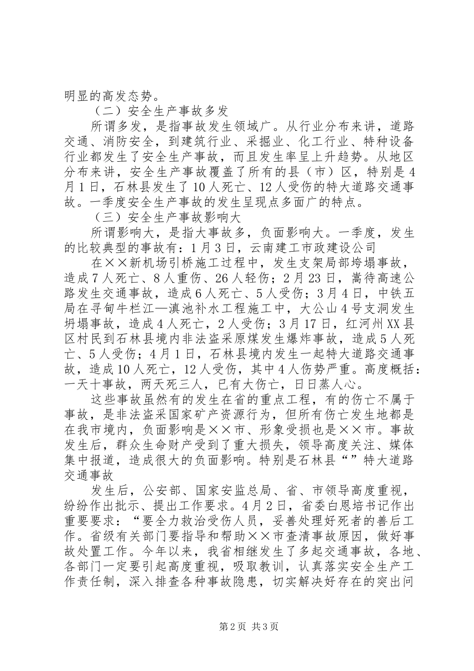 副市长在全市安委会扩大会议上的讲话_第2页