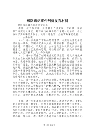 部队违纪事件剖析发言材料