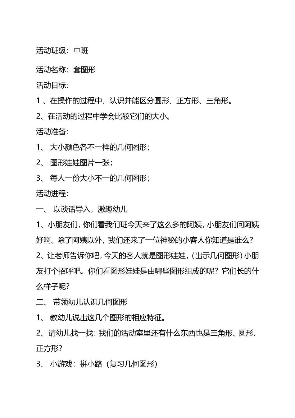 大班数学《套图形》刘凯+宋古乡东段屯幼儿园_第1页
