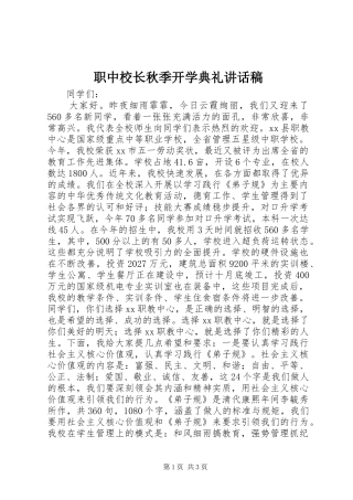 职中校长秋季开学典礼讲话稿