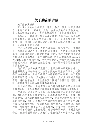 关于勤奋演讲稿