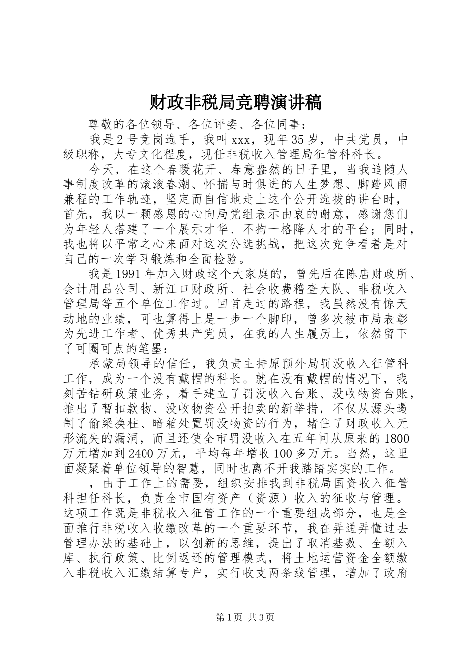 财政非税局竞聘演讲稿_第1页