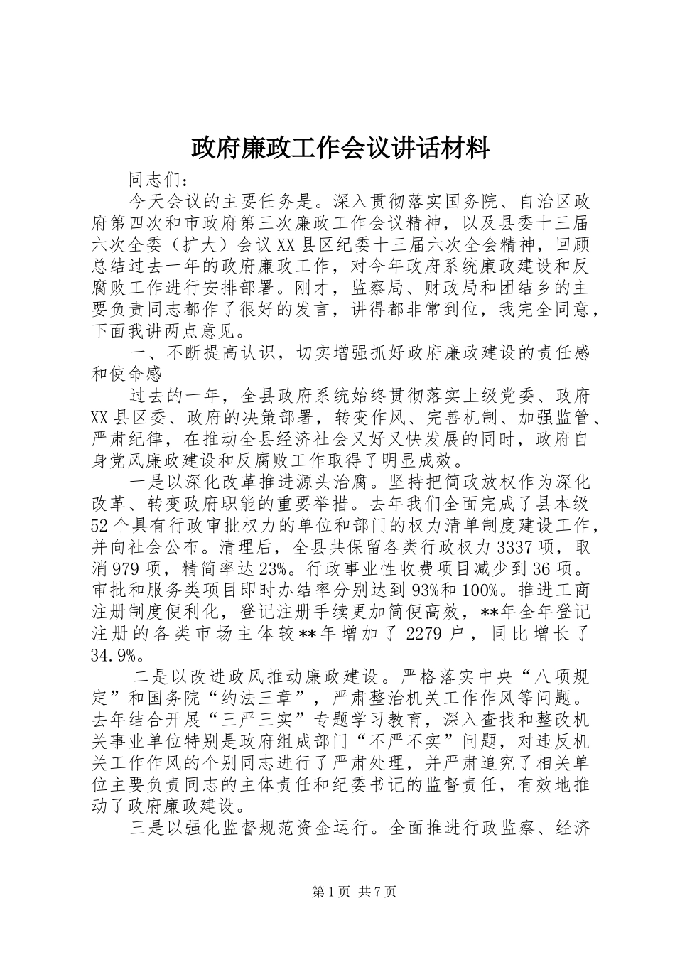 政府廉政工作会议讲话材料_第1页