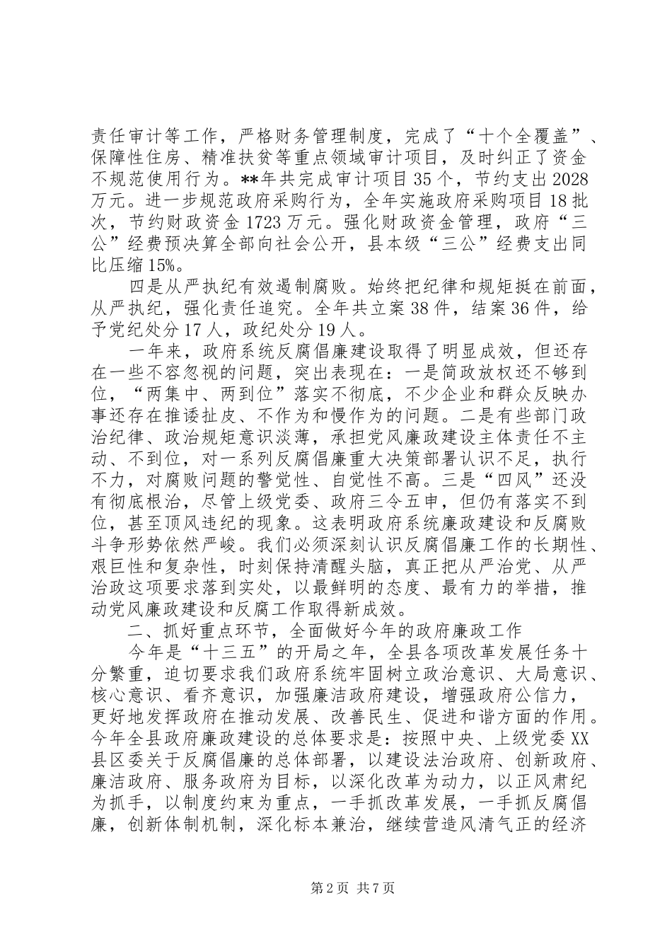 政府廉政工作会议讲话材料_第2页