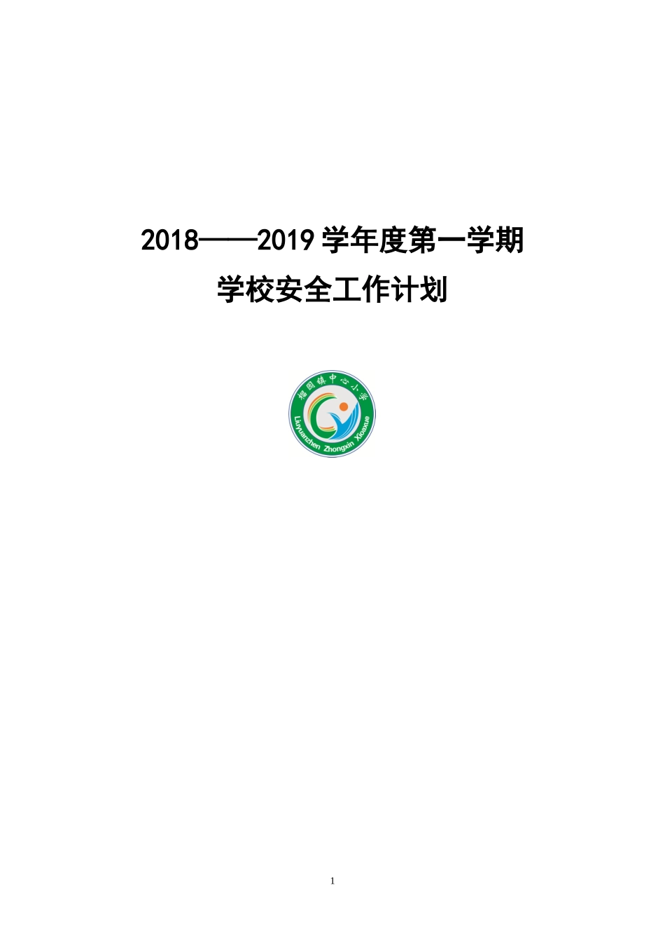 2018--2019上学期学校安全计划_第1页