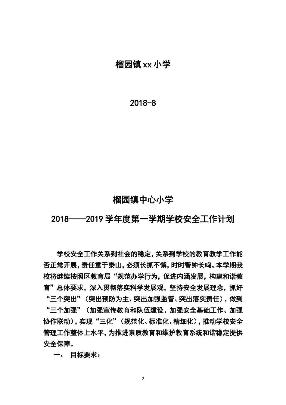 2018--2019上学期学校安全计划_第2页