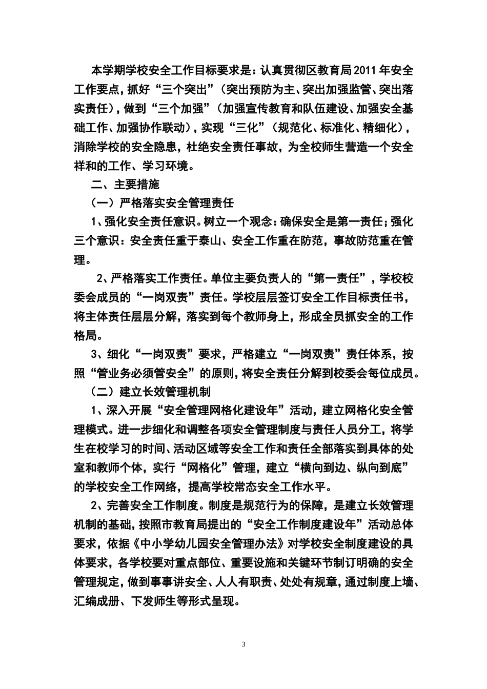 2018--2019上学期学校安全计划_第3页