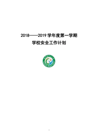 2018--2019上学期学校安全计划