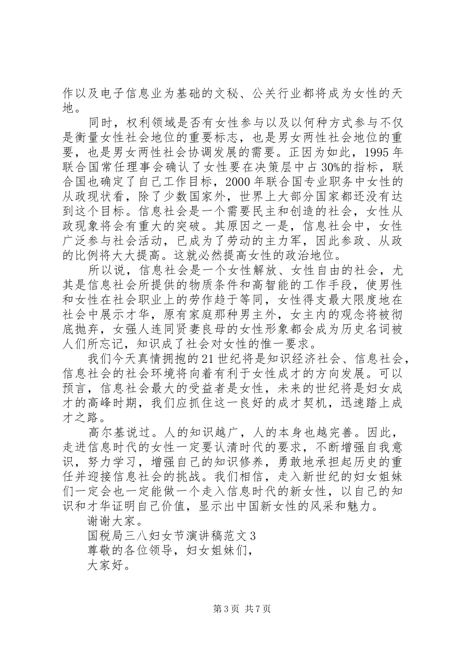 国税局三八妇女节演讲稿范文_第3页