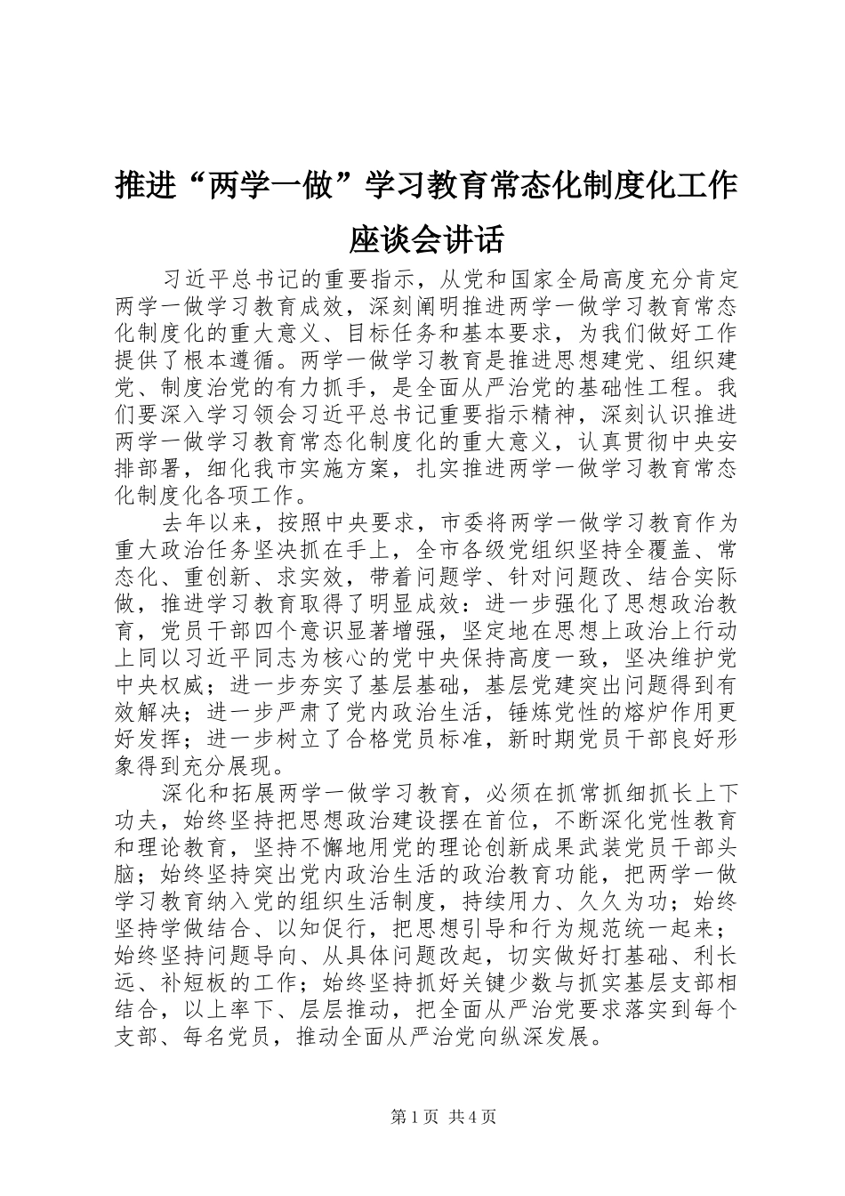 推进“两学一做”学习教育常态化制度化工作座谈会讲话_第1页