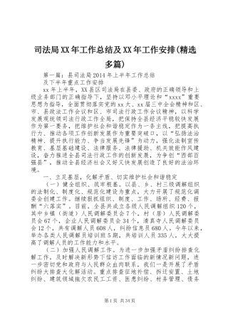 司法局XX年工作总结及XX年工作安排(精选多篇)