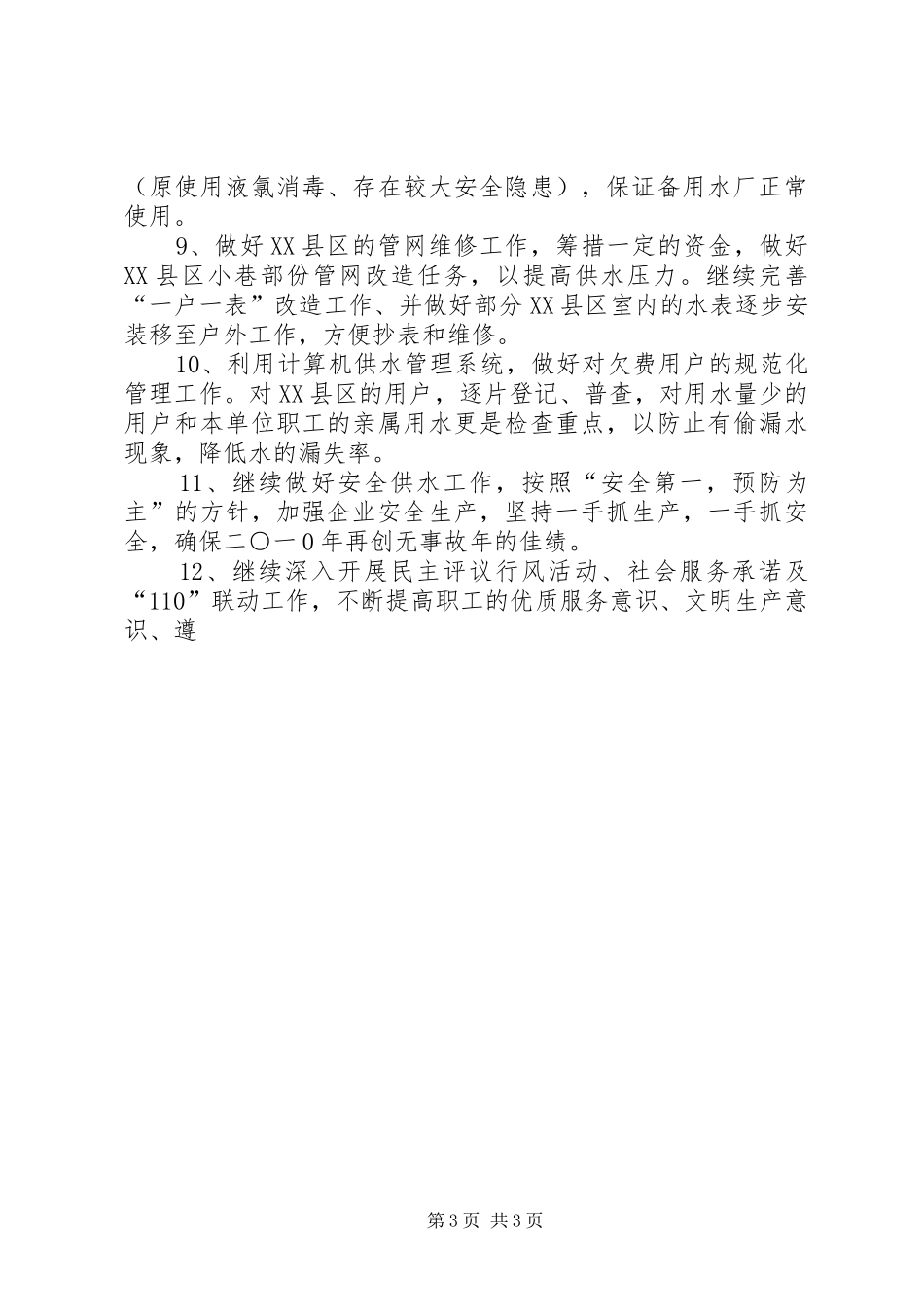 县自来水公司XX年工作计划_第3页