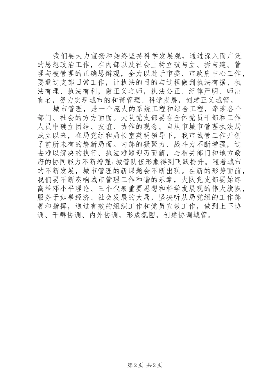 城管执法大队党总支书记岗位竞职演讲稿_第2页