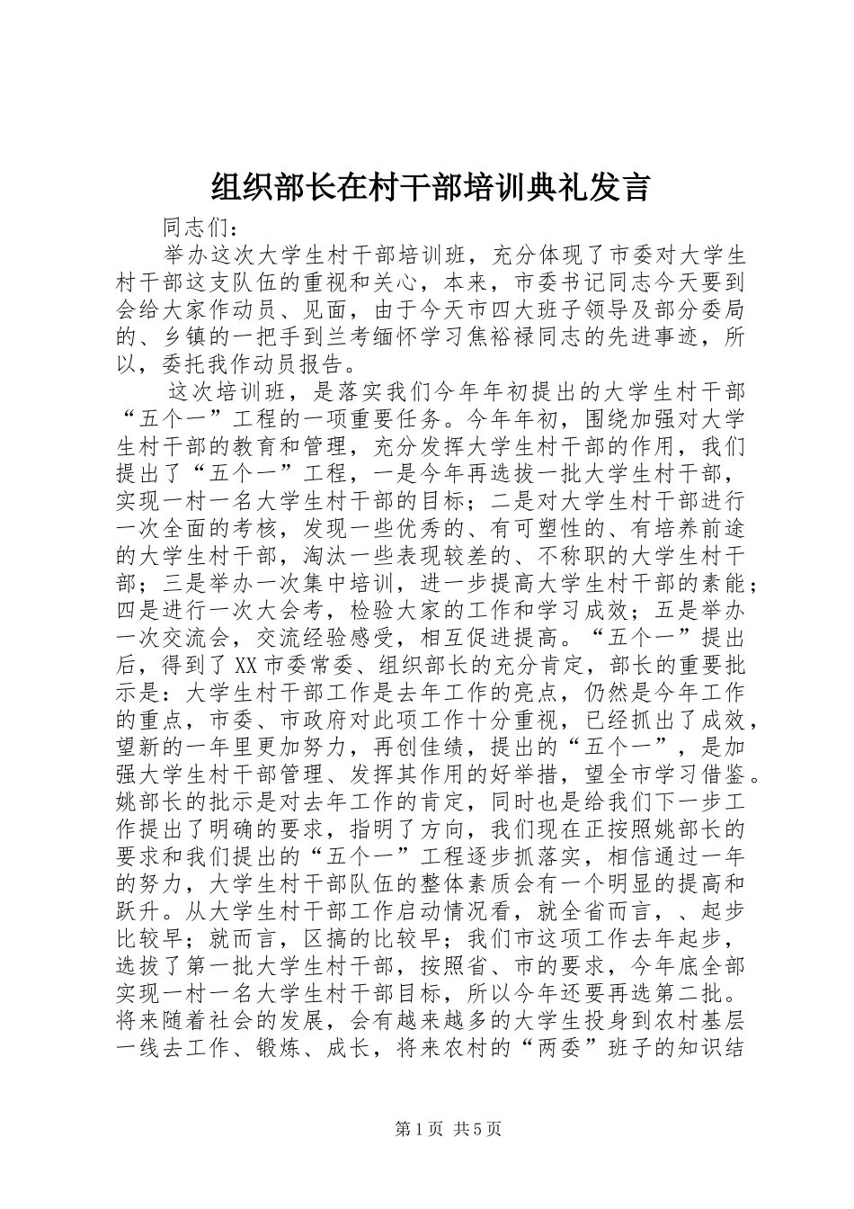 组织部长在村干部培训典礼发言_第1页