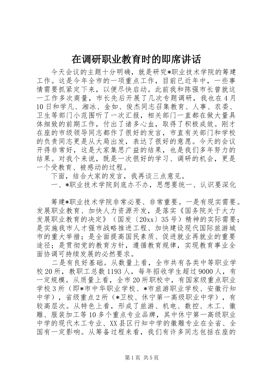 在调研职业教育时的即席讲话_第1页