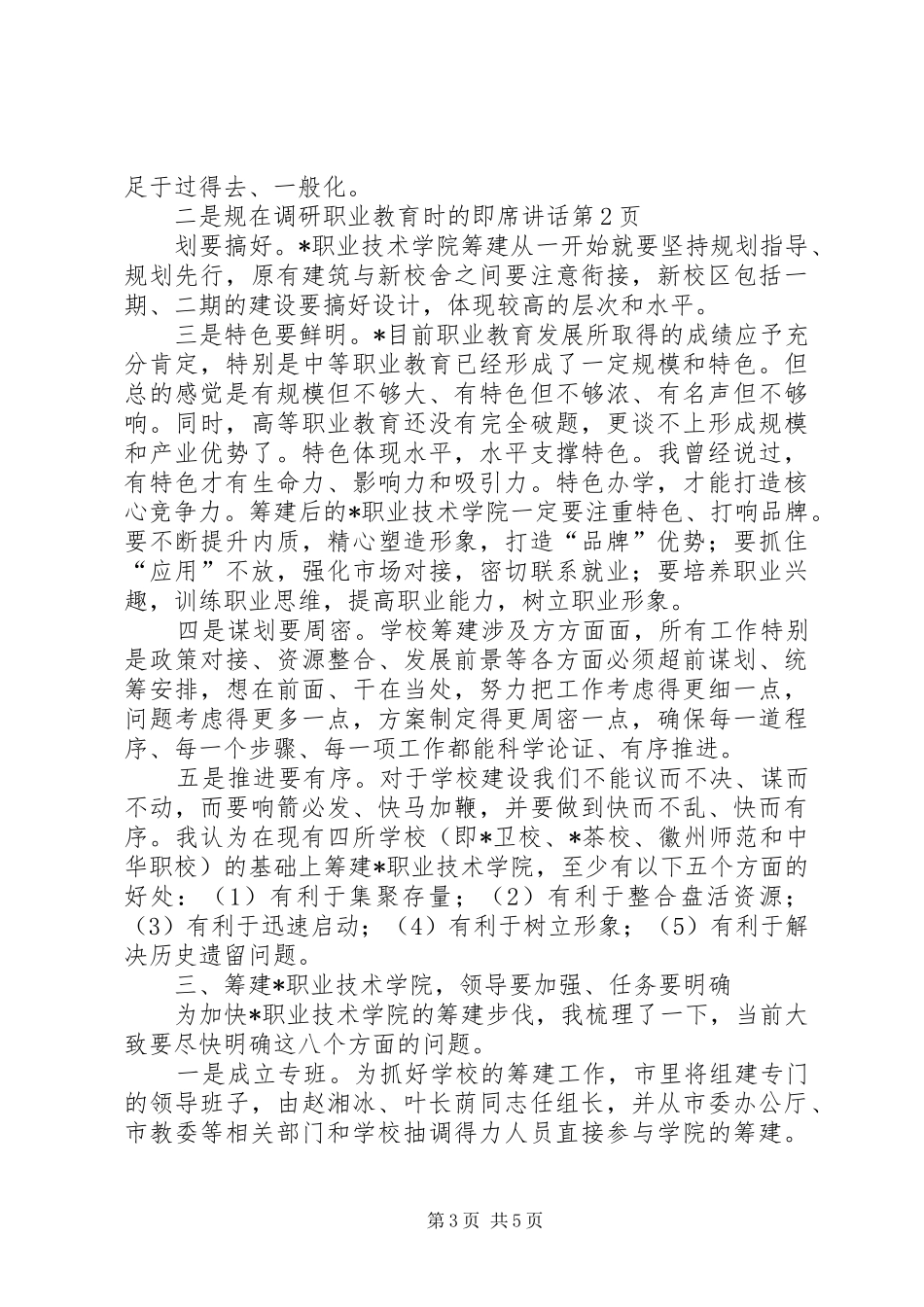 在调研职业教育时的即席讲话_第3页