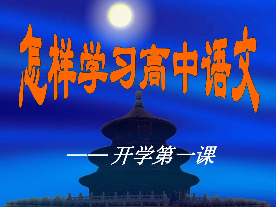 怎样学习高中语文_第1页