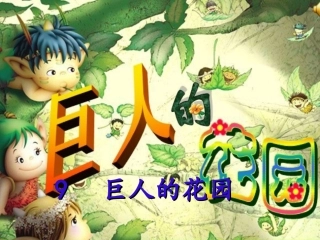 巨人的花园自